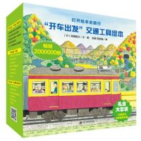 《全景式图画书：开车出发系列》（共7册）