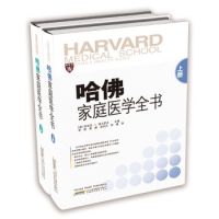 哈佛家庭医学全书（套装上下册）
