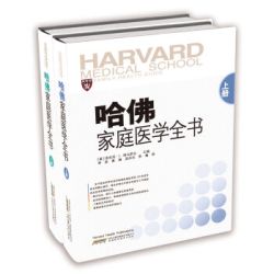 哈佛家庭医学全书（套装上下册）