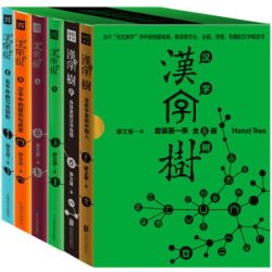 汉字树全集（套装1-6册）（可满减用券）