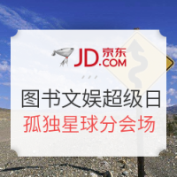促销活动:京东 图书音像 孤独星球书系分会场