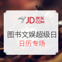 促销活动: 京东 自营图书音像 日历专场