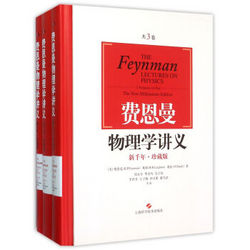 《费恩曼物理学讲义》（新千年珍藏版、套装共3册）