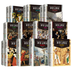世界文明史（全11卷）（精装修订版）