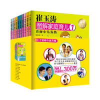 《崔玉涛图解家庭育儿》（套装全10册）