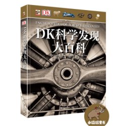 《DK科学发现大百科》（精装版）（全彩）