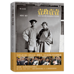 《壹玖壹壹：从鸦片战争到军阀混战的百年影像史》