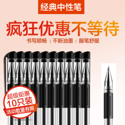 0.5MM黑色中性笔 10支装