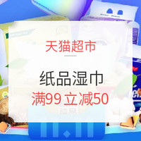 促销活动：天猫超市 纸品湿巾