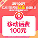 China Mobile 中国移动 预缴送 支付100元欢享688移动天猫感恩礼包