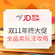 双11必看：京东 双11年终大促 “玩法”全攻略