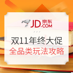 京东 双11年终大促 “玩法”全攻略