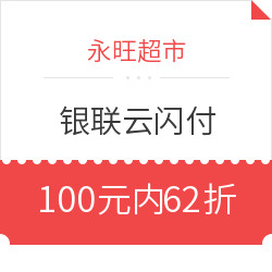 永旺超市  银联云闪付62折