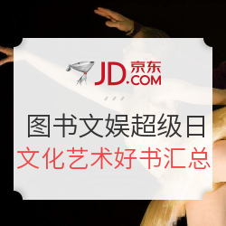京东 图书文娱超级品类日 文化艺术好书汇总