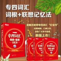 《新东方专四词汇词根联想记忆法正序新版 》