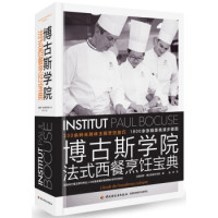 《博古斯学院法式西餐烹饪宝典》+《日本料理神髓》