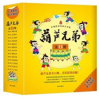 《中国经典动画大全集:葫芦兄弟》(全13册)
