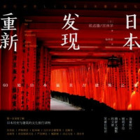 《重新发现日本：60处日本最美古建筑之旅》