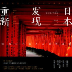 《重新发现日本：60处日本最美古建筑之旅》 