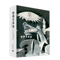 《世界艺术史》（第7版修订本）