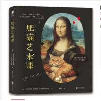 《肥猫艺术课：有猫的名画才是真迹，你们人类不懂艺术！》