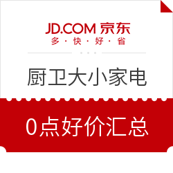 京东 厨卫大小家电 1日大促