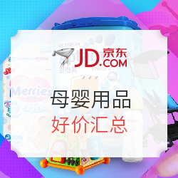 京东 母婴好货 好价汇总