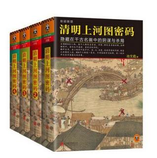  《清明上河图密码》（套装共4册）