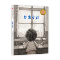 《独生小孩》（首届京东文学奖-年度童书入围作品）