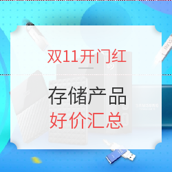 双11开门红 存储产品 好价汇总