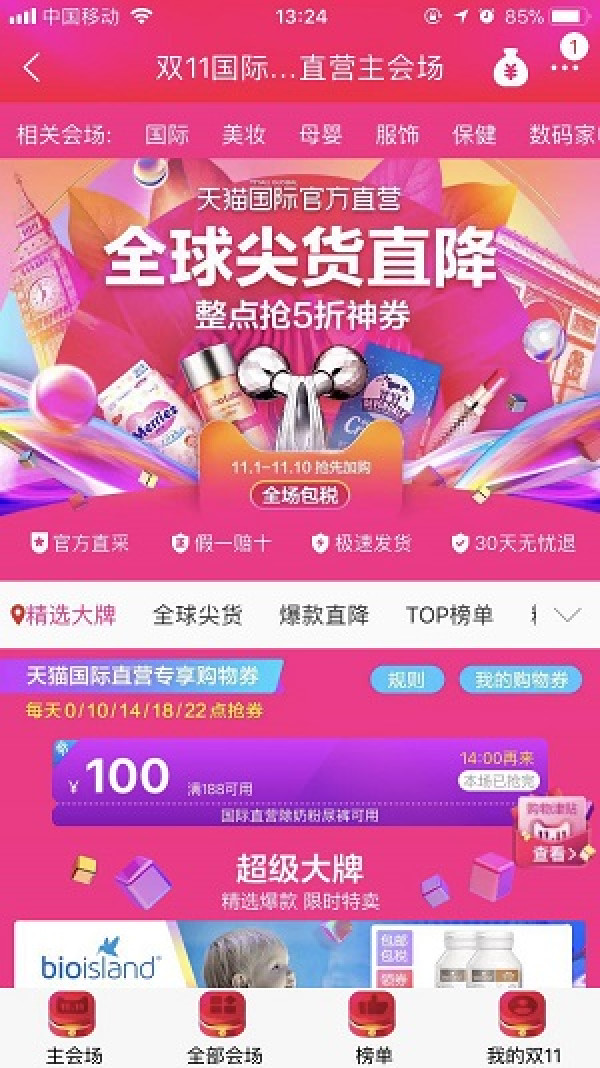 天猫国际官方直营 双11主会场