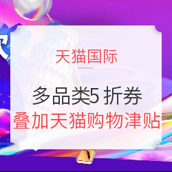 天猫国际 全球尖货大狂欢