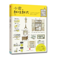 《小家，越住越大》