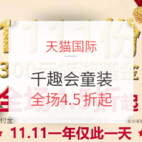 双11预告:天猫国际千趣会童装旗舰店 双十一预告好价汇总