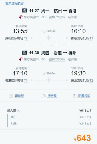 杭州到香港机票 来回含税643