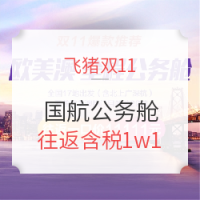 双11预售：中国国航 全国多地至欧美澳公务舱往返含税