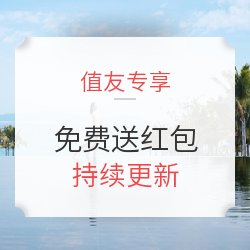 旅行类值友专享产品集合页 持续更新 