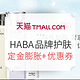 双11预售、促销活动：天猫 HABA护肤品牌 双11专场