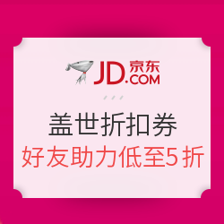 京东 盖世折扣券