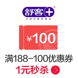 舒客官方旗舰店满188元-100元店铺优惠券11/11 00:00-23:59