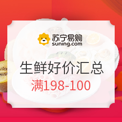 苏宁生鲜 满198-100 活动