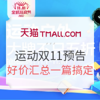 必看活动:天猫 运动户外 双11预告