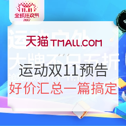 天猫 运动户外 双11预告
