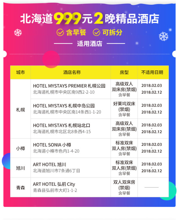 日本MyStays酒店集团北海道6店2-3晚含早可拆分通用房券