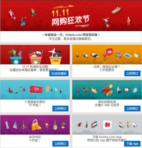 Hotels好订网11.11促销