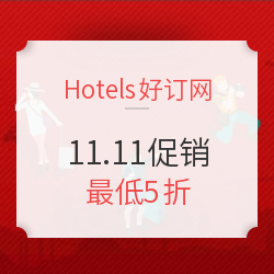 Hotels好订网11.11促销
