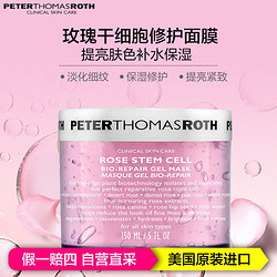 Peter Thomas Roth 彼得罗夫 玫瑰干细胞修护面膜 150ml *2件