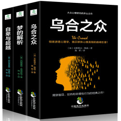 《梦的解析》+《乌合之众》+《自卑与超越》 
