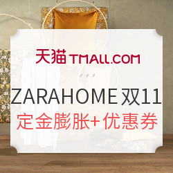 天猫 zarahome官方旗舰店 双11预售活动