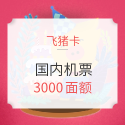 双11预售：3000面额飞猪卡
